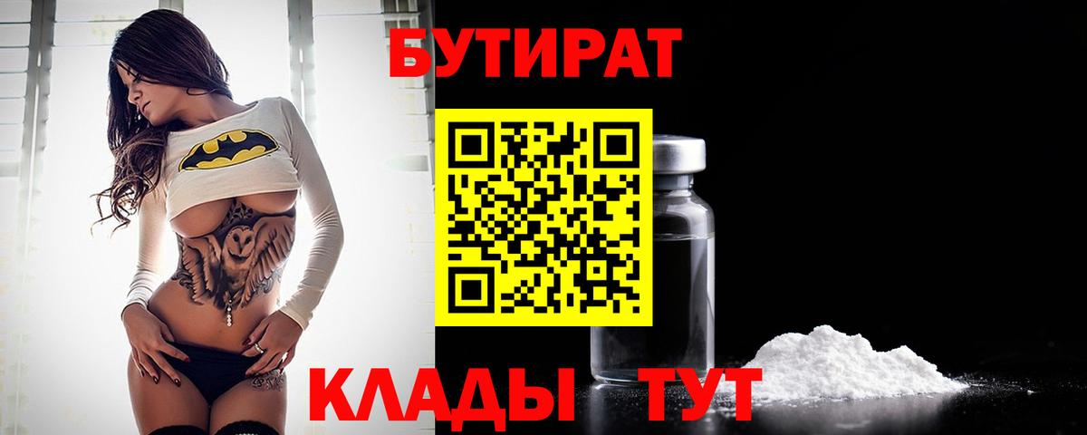 Бутират GHB  Бутират  Благодарный 