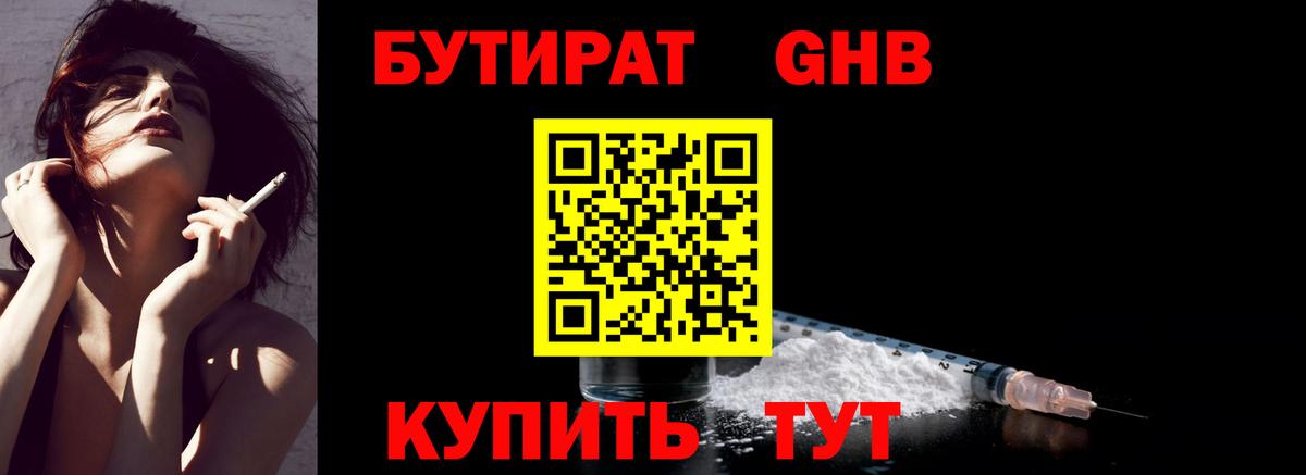 БУТИРАТ GHB Благодарный
